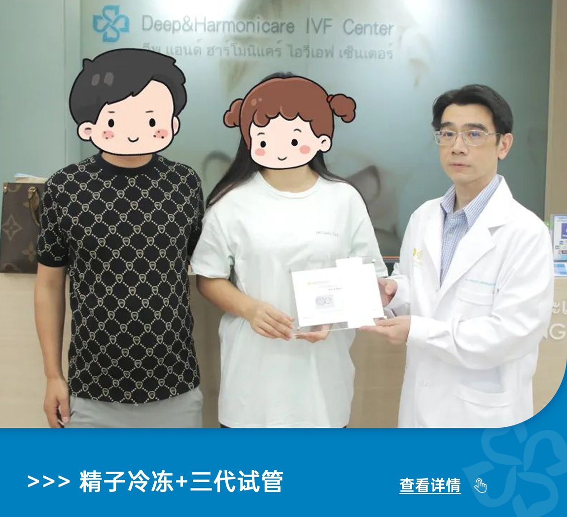 泰國DHC的神奇醫旅：跨越時空的凍精試管，龍鳳胎點亮生命之光！